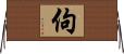 佝 Horizontal Wall Scroll