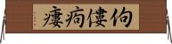 佝僂 Horizontal Wall Scroll