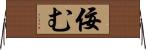 佞む Horizontal Wall Scroll