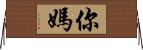 你媽 Horizontal Wall Scroll