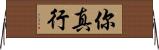 你真行 Horizontal Wall Scroll