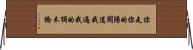 你走你的陽關道，我過我的獨木橋 Horizontal Wall Scroll