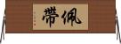 佩帶 Horizontal Wall Scroll