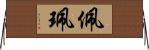 佩 Horizontal Wall Scroll