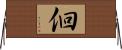 佪 Horizontal Wall Scroll