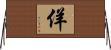 佯 Horizontal Wall Scroll
