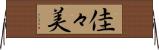 佳々美 Horizontal Wall Scroll