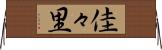 佳々里 Horizontal Wall Scroll