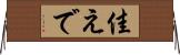 佳えで Horizontal Wall Scroll