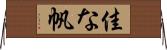 佳な帆 Horizontal Wall Scroll