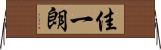 佳一朗 Horizontal Wall Scroll
