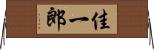 佳一郎 Horizontal Wall Scroll