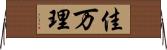 佳万理 Horizontal Wall Scroll