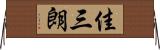 佳三朗 Horizontal Wall Scroll
