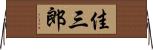 佳三郎 Horizontal Wall Scroll