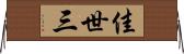 佳世三 Horizontal Wall Scroll