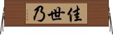 佳世乃 Horizontal Wall Scroll