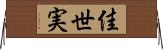 佳世実 Horizontal Wall Scroll