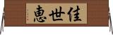 佳世恵 Horizontal Wall Scroll
