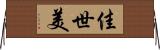 佳世美 Horizontal Wall Scroll