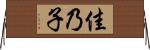 佳乃子 Horizontal Wall Scroll