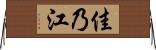 佳乃江 Horizontal Wall Scroll