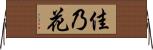佳乃花 Horizontal Wall Scroll