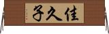 佳久子 Horizontal Wall Scroll