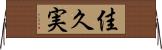 佳久実 Horizontal Wall Scroll