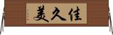佳久美 Horizontal Wall Scroll