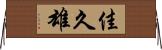 佳久雄 Horizontal Wall Scroll