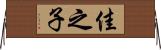佳之子 Horizontal Wall Scroll