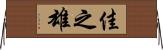 佳之雄 Horizontal Wall Scroll