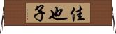佳也子 Horizontal Wall Scroll