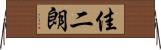 佳二朗 Horizontal Wall Scroll
