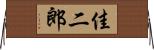 佳二郎 Horizontal Wall Scroll