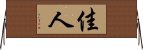 佳人 Horizontal Wall Scroll