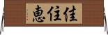 佳住恵 Horizontal Wall Scroll