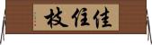 佳住枝 Horizontal Wall Scroll