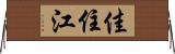 佳住江 Horizontal Wall Scroll