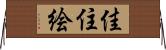佳住絵 Horizontal Wall Scroll