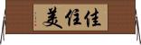 佳住美 Horizontal Wall Scroll