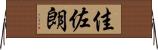 佳佐朗 Horizontal Wall Scroll