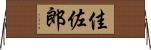 佳佐郎 Horizontal Wall Scroll