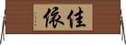 佳依 Horizontal Wall Scroll