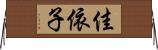 佳依子 Horizontal Wall Scroll