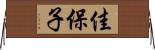 佳保子 Horizontal Wall Scroll