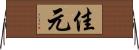 佳元 Horizontal Wall Scroll