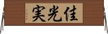 佳光実 Horizontal Wall Scroll