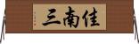 佳南三 Horizontal Wall Scroll